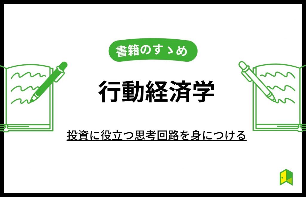 書籍のすゝめ：『〔エッセンシャル版〕行動経済学』