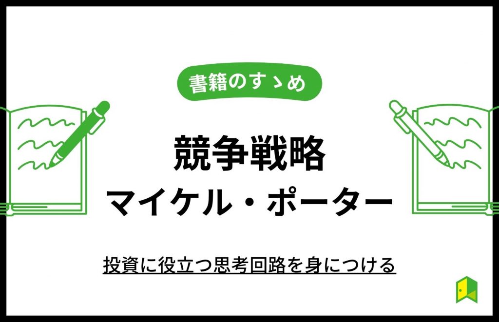 競争戦略マイケル・ポーター