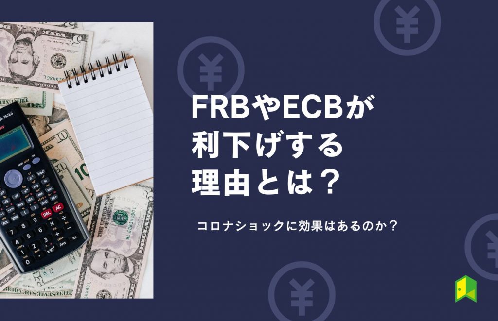 FRBやECBが利下げをする理由とは？新型コロナウイルスと中央銀行利下げの関係をゼロから解説！