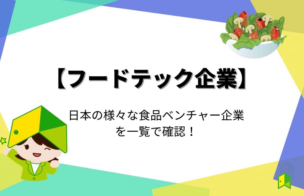 【フードテック】日本の様々な食品ベンチャー企業を一覧で確認！