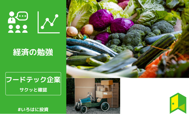 フードテック企業