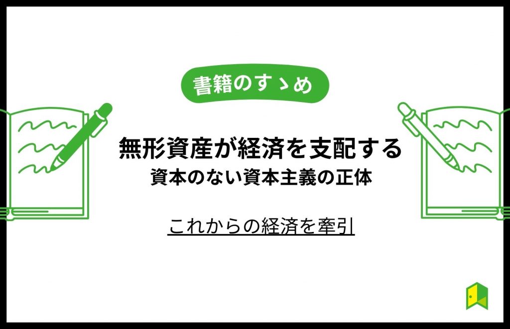 書籍のすゝめ：『無形資産が経済を支配する―資本のない資本主義の正体』(前半)