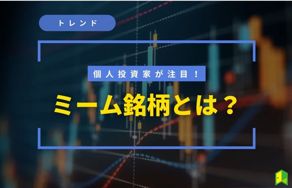 【個人投資家が注目】ミーム銘柄とは？ミーム株を3つ紹介！