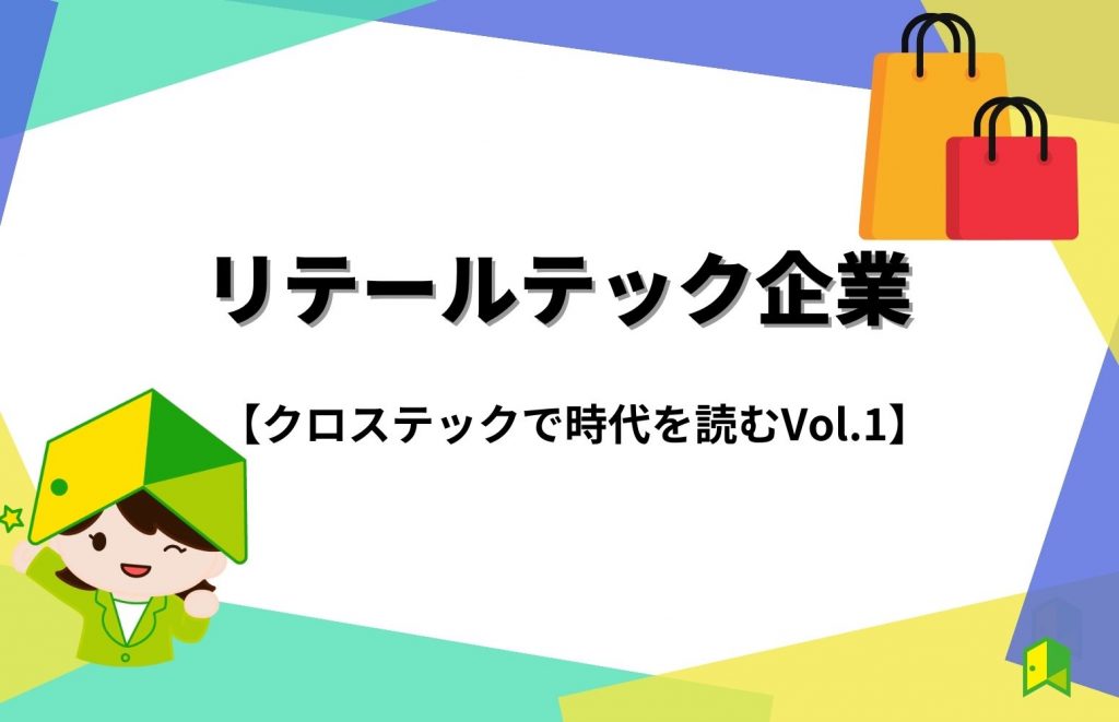 リテールテックとは? 企業の具体例もご紹介！【クロステックで時代を読む Vol.1】