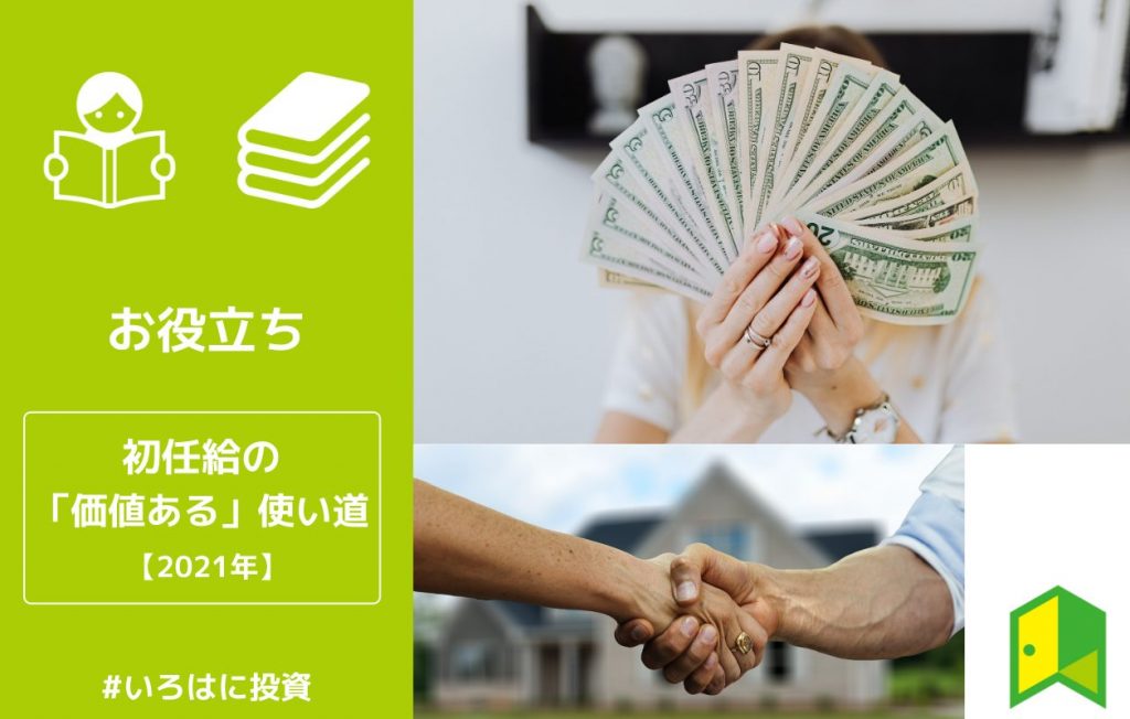 21年 初任給の 価値ある 使い道は 代のお金の使い方が人生を決める いろはに投資 21年 初任給の 価値ある 使い道は 代のお金の使い方が人生を決める いろはに投資