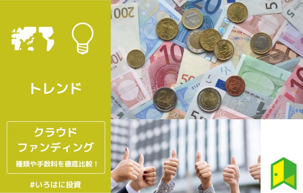 21年 クラウドファンディングの種類 手数料 利回りを徹底比較 いろはに投資