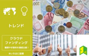 クラウドファンディング比較