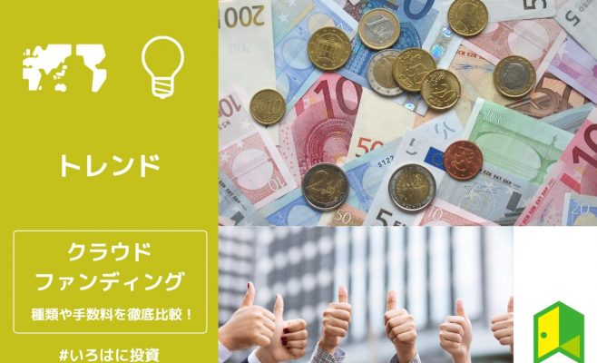 クラウドファンディング比較