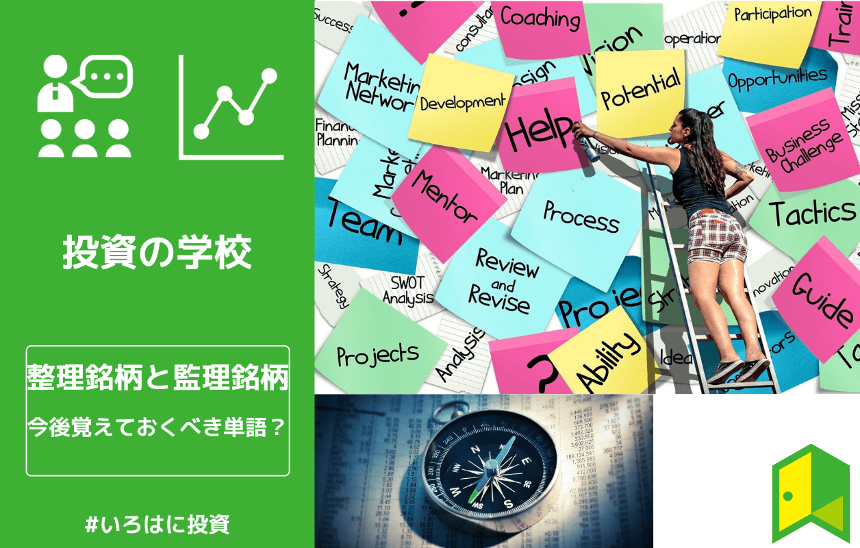 知らないと損する 整理銘柄 監理銘柄とは いろはに投資