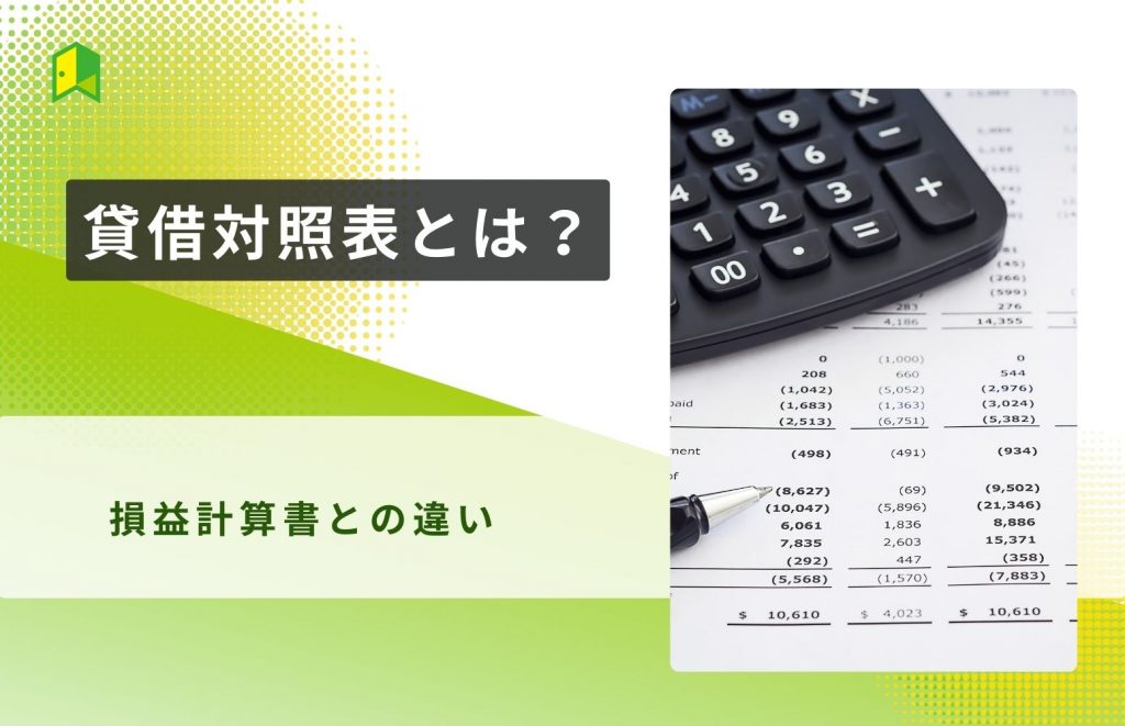 貸借対照表とは？見方や損益計算書との違いを分かりやすく解説！（いろはに講義③）