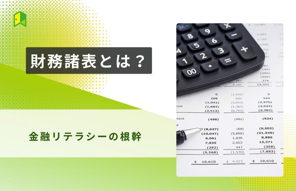 財務諸表とは？決算書類や財務の基礎知識をつけよう！（いろはに講義①）