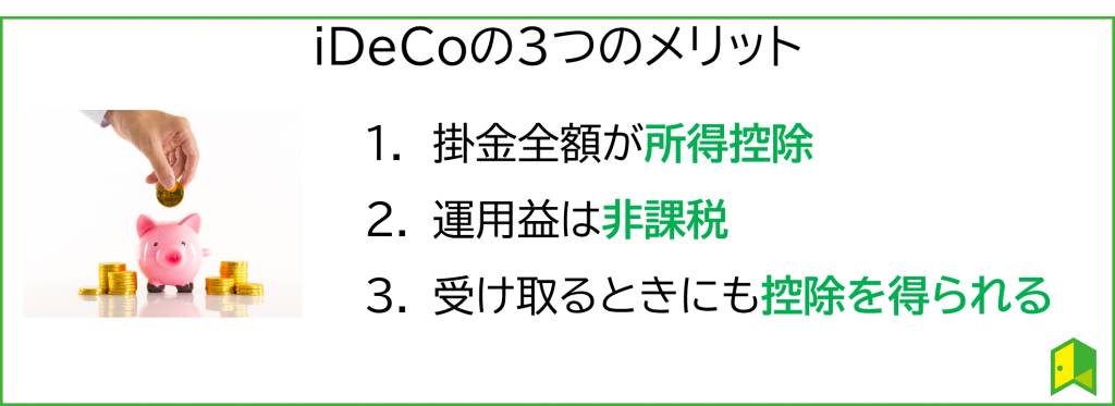 iDeCoのメリット