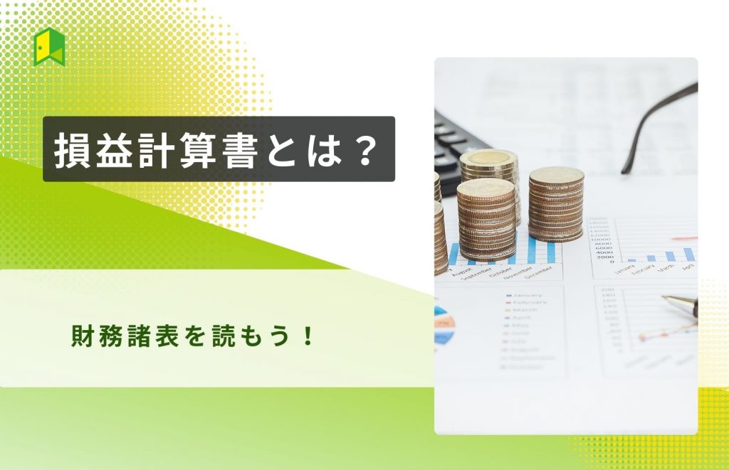 損益計算書(P/L)とは？利益の種類も解説！（いろはに講義②）