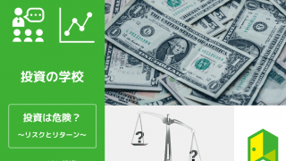 投資は危険？