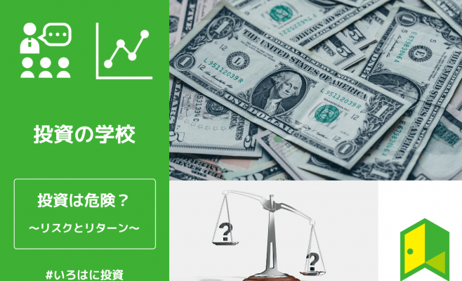 投資は危険？