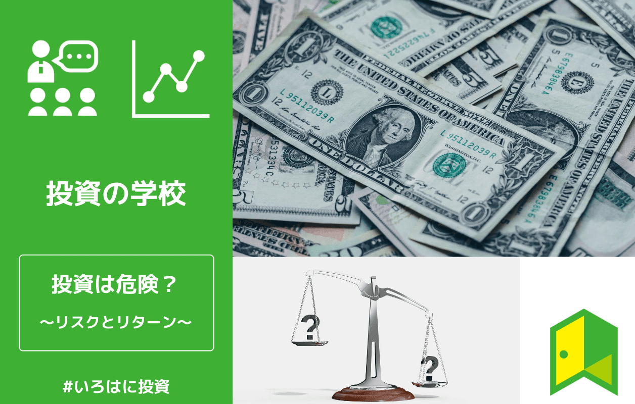投資は危険って本当 リスクとリターンの関係性を知れば怖くない いろはに投資
