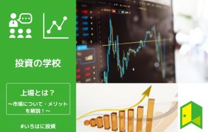 上場とは
