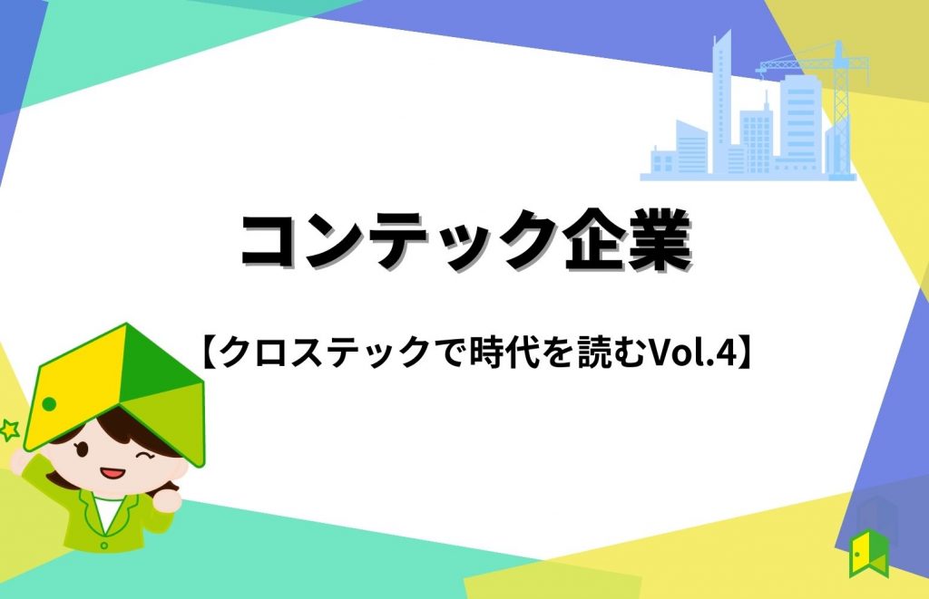 コンテックとは？建設×テクノロジーの注目企業もご紹介！【クロステックで時代を読む Vol.4】