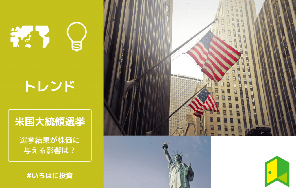 米国大統領選挙と株価