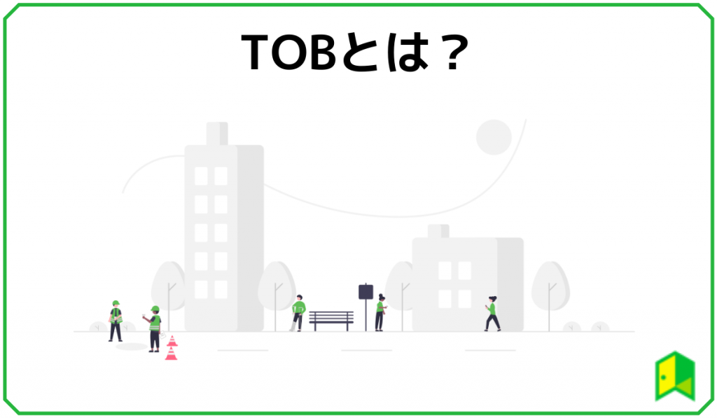 TOBとは