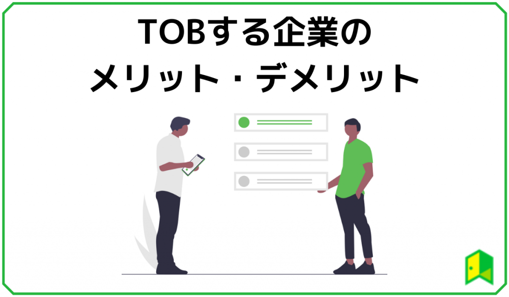 TOBする企業のメリット