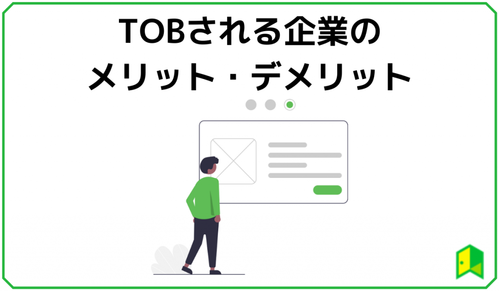 TOBされる企業のメリット