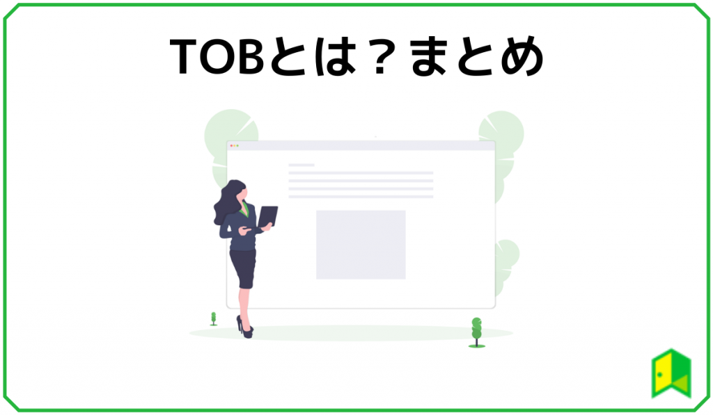 TOBとは？まとめ