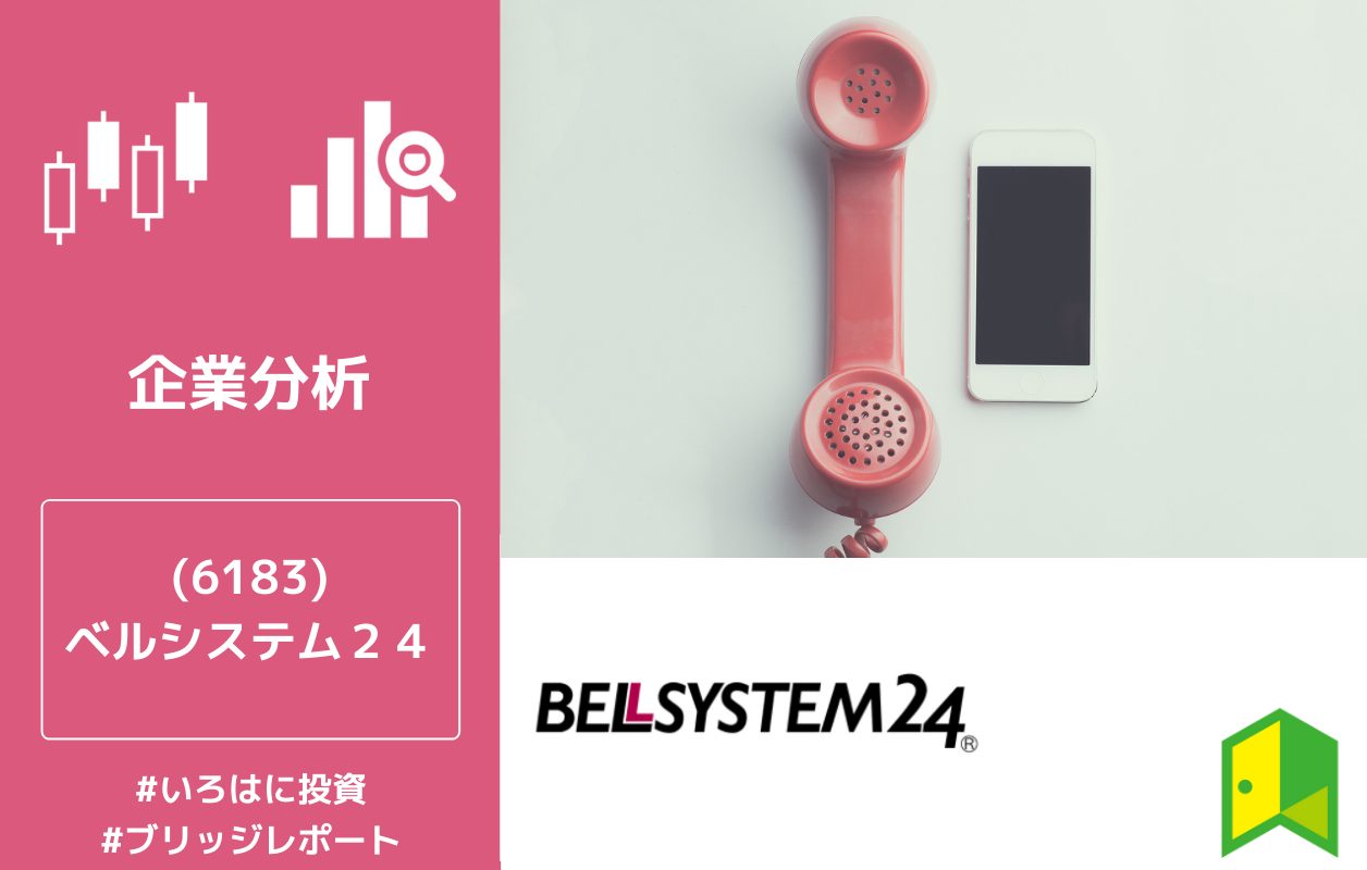 投資初心者向け企業分析 6183 ベルシステム24ホールディングスのアナリストレポートを読んでみよう いろはに投資