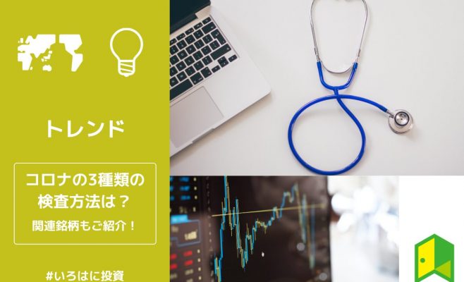 コロナ検査と銘柄