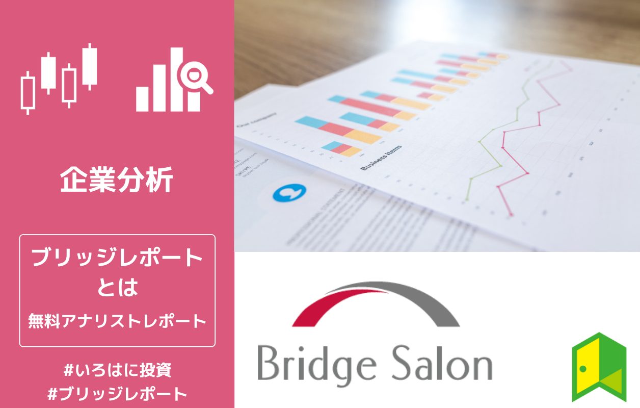 無料アナリストレポート ブリッジレポートとは 効率的にir情報を集めよう いろはに投資