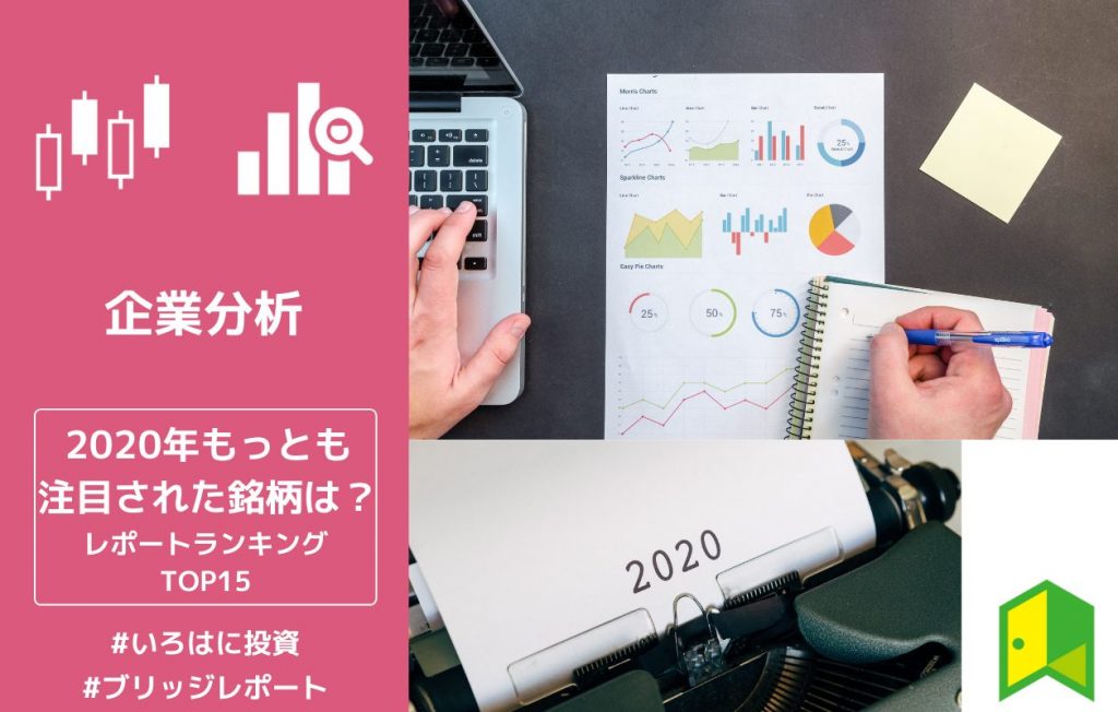 2020年の注目銘柄
