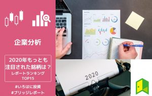 2020年の注目銘柄