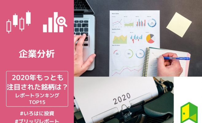 2020年の注目銘柄