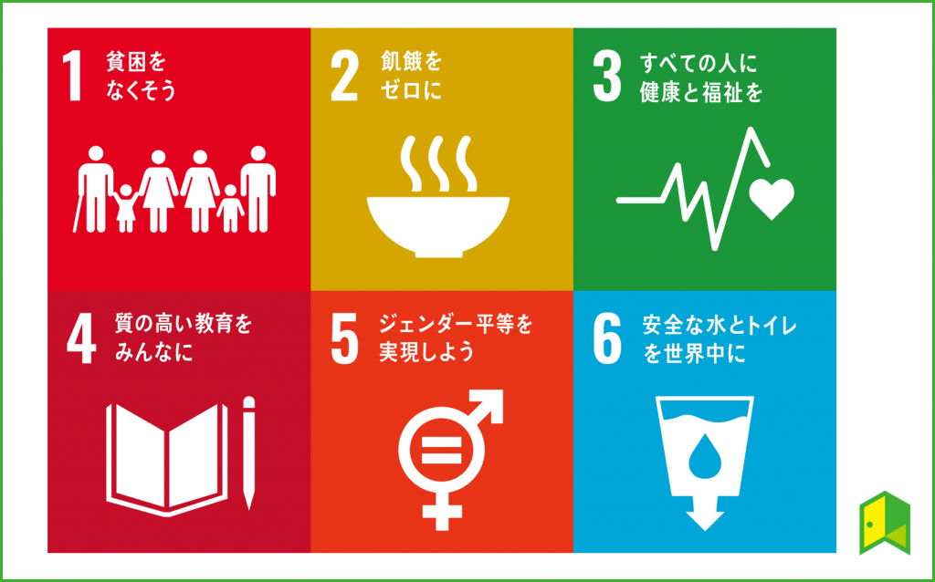 SDGsの目標１から６