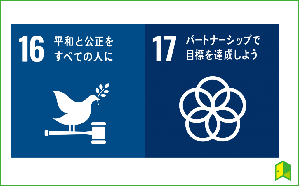 SDGsの目標16から17