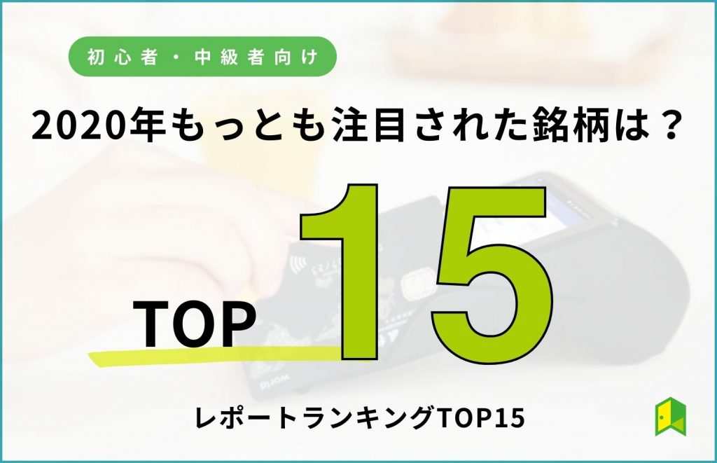 2020年もっとも注目された銘柄は？ブリッジレポートランキングを大公開！