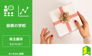 株主優待