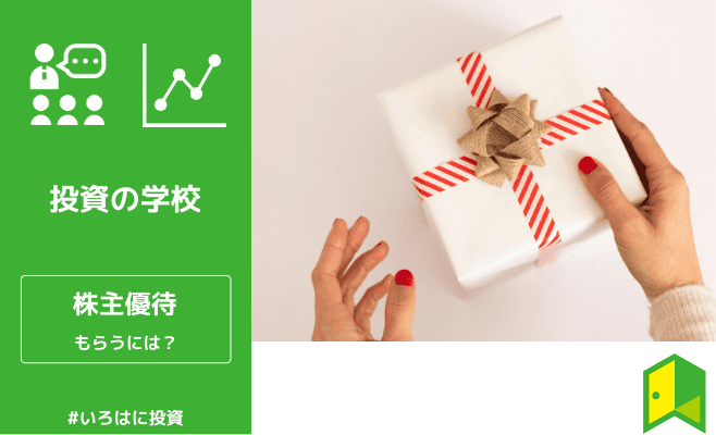 株主優待