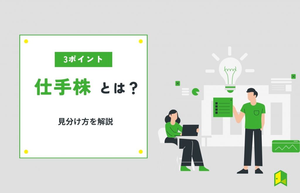 【見分け方も解説】仕手株とは?事例もご紹介