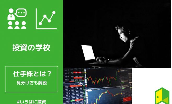 仕手株とは