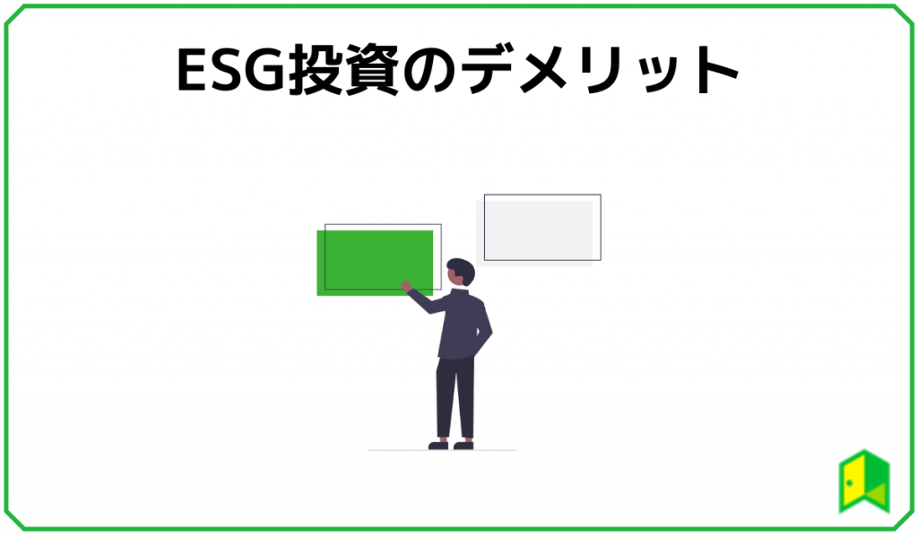 ESG投資のデメリット