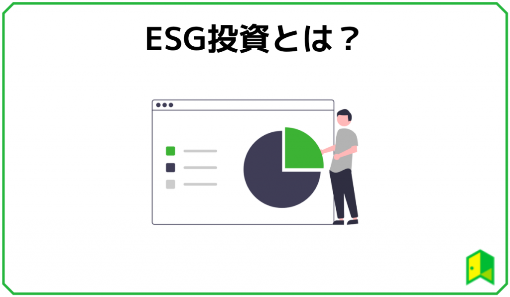 ESG投資とは