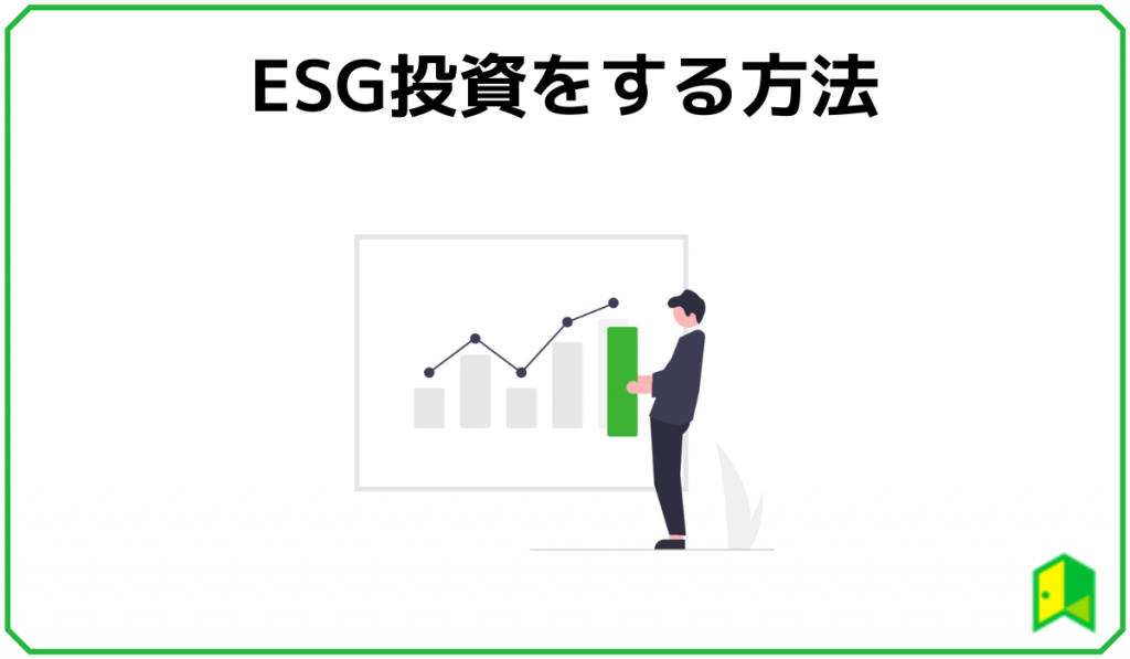 ESG投資の方法