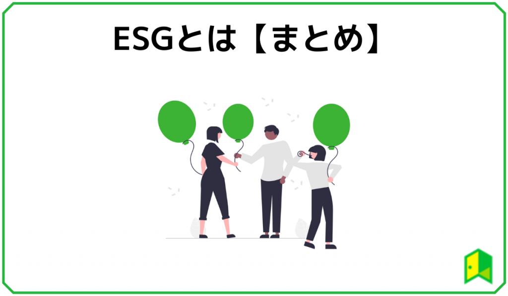 ESGまとめ