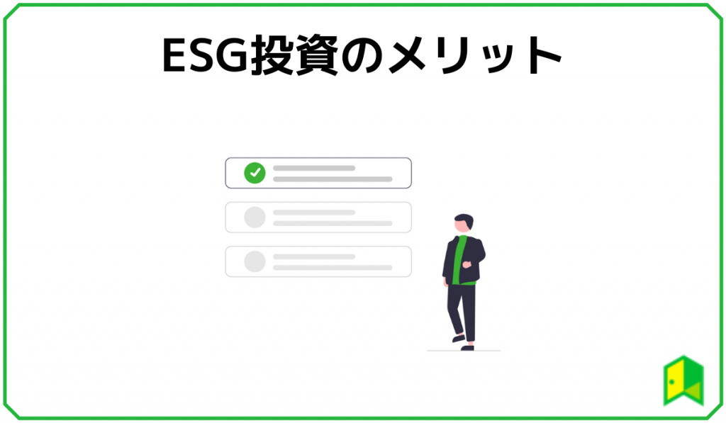 ESG投資のメリット