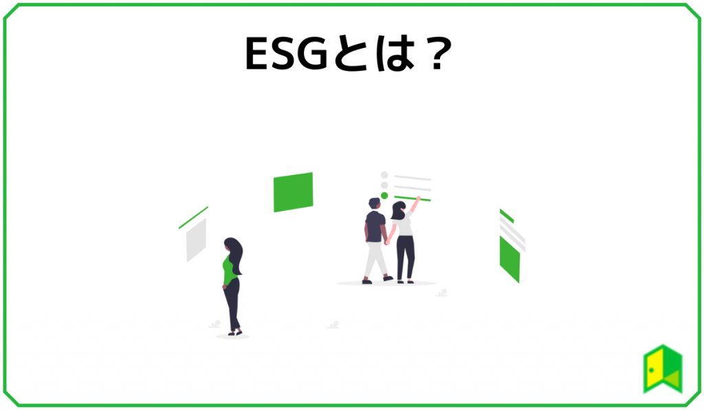 ESGとは