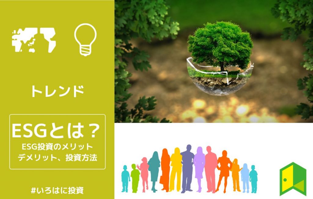 Esg Esg投資とは メリット デメリット 投資方法を簡単に解説 いろはに投資