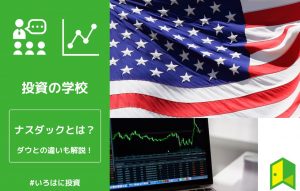 ナスダックとは