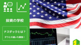 ナスダックとは