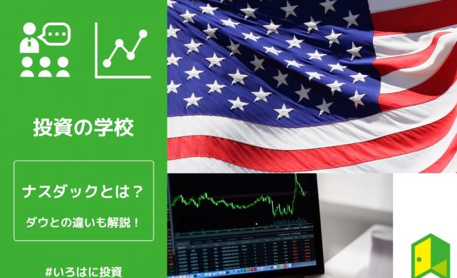 ナスダックとは